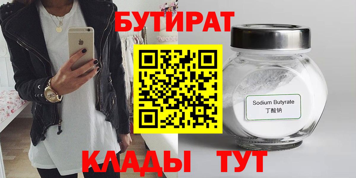 Бутират бутик  Вход с VPN  Волгодонск 